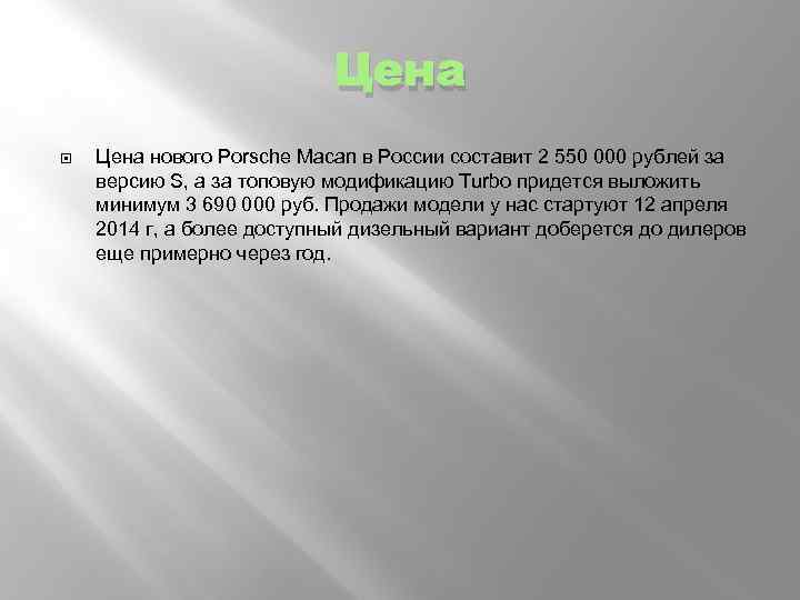 Цена нового Porsche Macan в России составит 2 550 000 рублей за версию S,