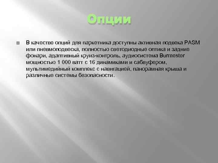 Опции В качестве опций для паркетника доступны активная подвека PASM или пневмоподвеска, полностью светодиодные