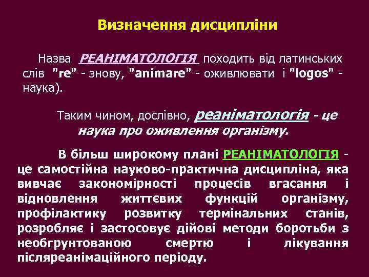 Визначення дисципліни Назва РЕАНІМАТОЛОГІЯ походить від латинських слів "re" - знову, "animare" - оживлювати