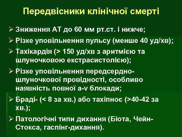 Передвісники клінічної смерті Ø Зниження АТ до 60 мм рт. ст. і нижче; Ø