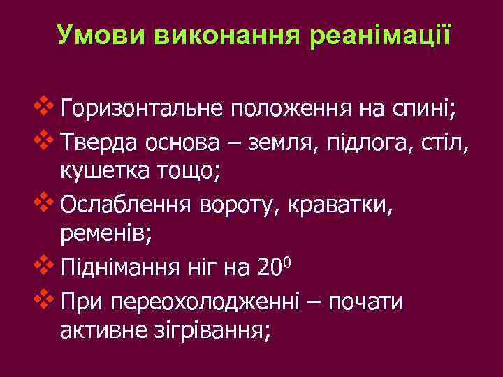 Умови виконання реанімації v Горизонтальне положення на спині; v Тверда основа – земля, підлога,