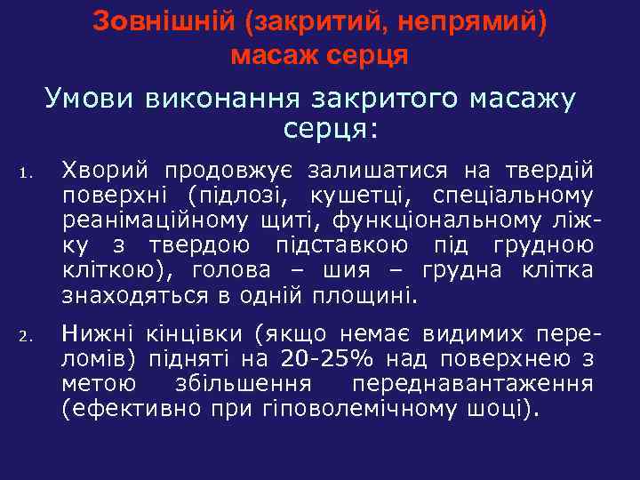 Зовнішній (закритий, непрямий) масаж серця Умови виконання закритого масажу серця: 1. 2. Хворий продовжує