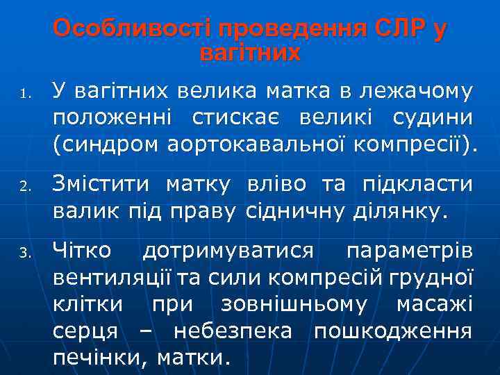 Особливості проведення СЛР у вагітних 1. 2. 3. У вагітних велика матка в лежачому