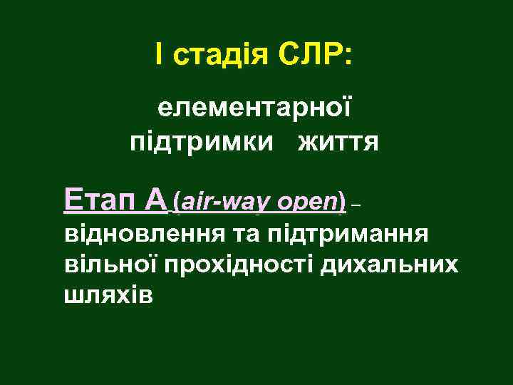 І стадія СЛР: елементарної підтримки життя Етап А (air-way open) – відновлення та підтримання