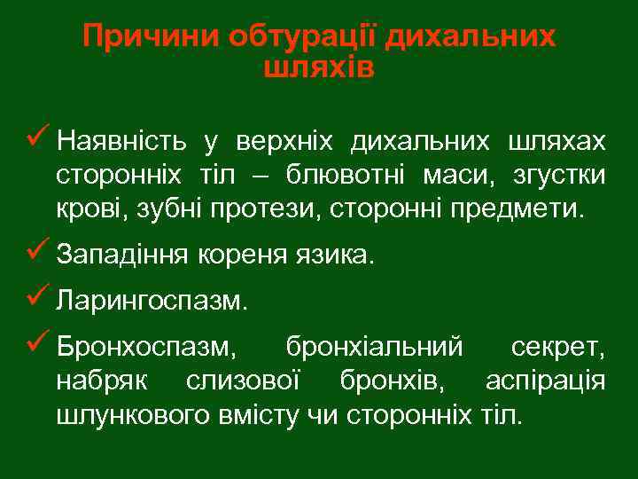 Причини обтурації дихальних шляхів ü Наявність у верхніх дихальних шляхах сторонніх тіл – блювотні