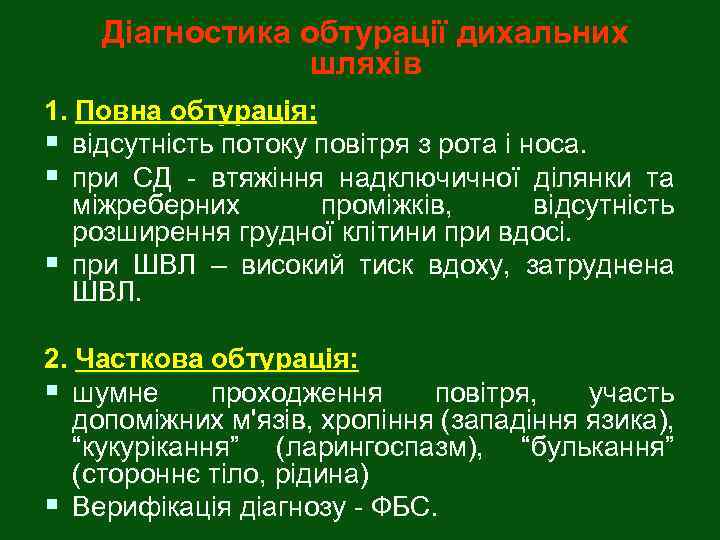 Діагностика обтурації дихальних шляхів 1. Повна обтурація: § відсутність потоку повітря з рота і