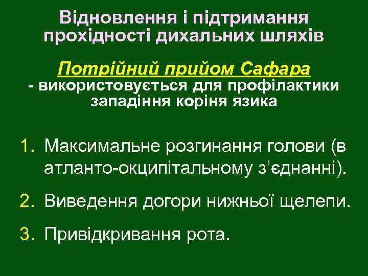 Відновлення і підтримання прохідності дихальних шляхів Потрійний прийом Сафара - використовується для профілактики западіння