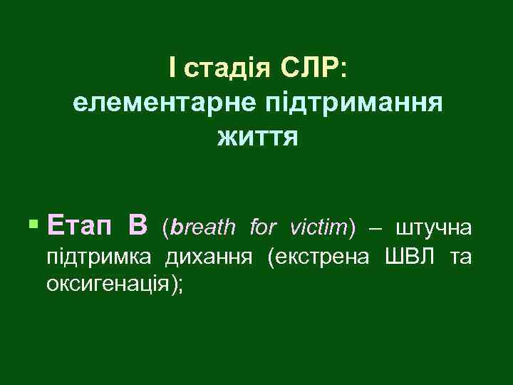 І стадія СЛР: елементарне підтримання життя § Етап В (breath for victim) – штучна