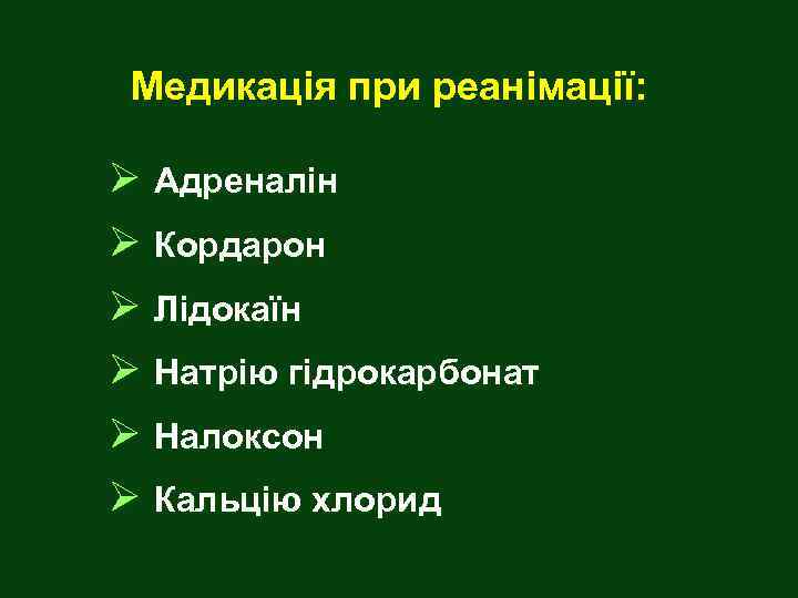 Медикація при реанімації: Ø Адреналін Ø Кордарон Ø Лідокаїн Ø Натрію гідрокарбонат Ø Налоксон