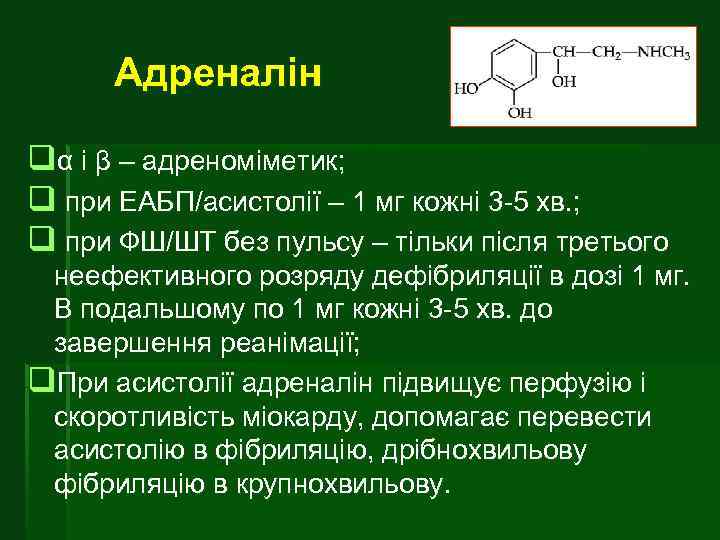 Адреналін qα і β – адреноміметик; q при ЕАБП/асистолії – 1 мг кожні 3