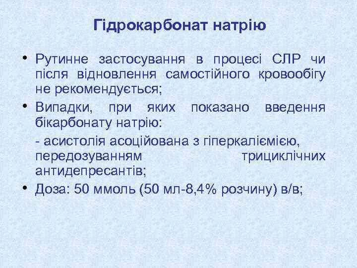 Гідрокарбонат натрію • Рутинне застосування в процесі СЛР чи • • після відновлення самостійного