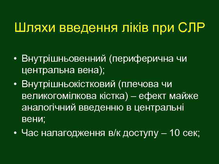 Шляхи введення ліків при СЛР • Внутрішньовенний (периферична чи центральна вена); • Внутрішньокістковий (плечова