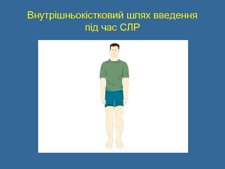 Внутрішньокістковий шлях введення під час СЛР 