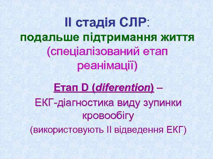 ІІ стадія СЛР: подальше підтримання життя (спеціалізований етап реанімації) Етап D (diferention) – ЕКГ-діагностика