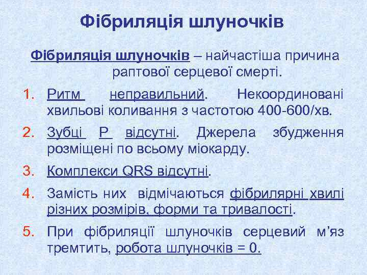 Фібриляція шлуночків – найчастіша причина раптової серцевої смерті. 1. Ритм неправильний. Некоординовані хвильові коливання