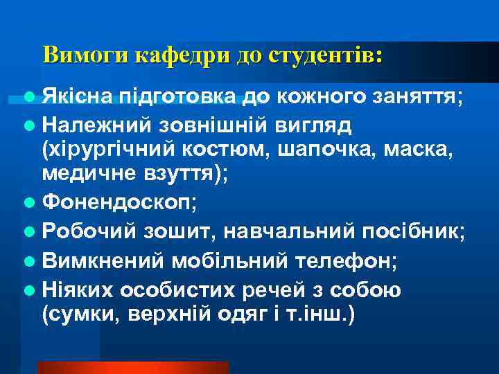 Вимоги кафедри до студентів: l Якісна підготовка до кожного заняття; l Належний зовнішній вигляд