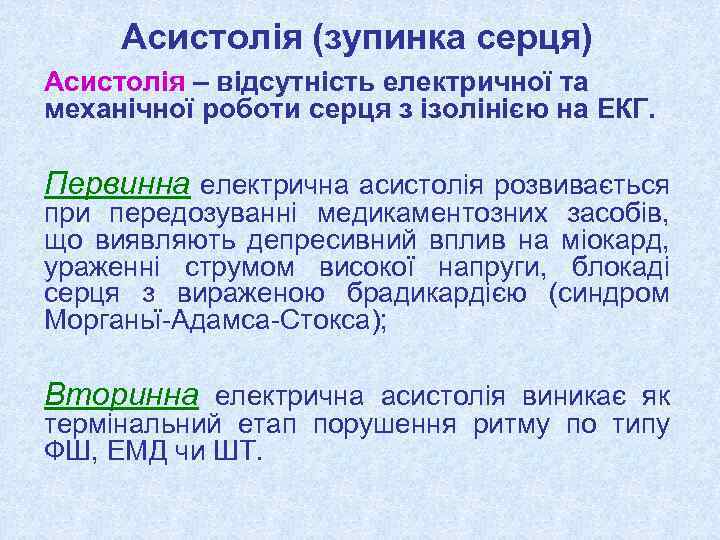 Асистолія (зупинка серця) Асистолія – відсутність електричної та механічної роботи серця з ізолінією на