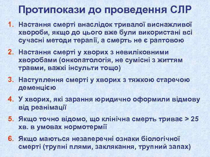 Протипокази до проведення СЛР 1. Настання смерті внаслідок тривалої виснажливої хвороби, якщо до цього