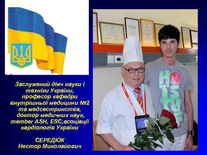 Заслужений діяч науки і техніки України, професор кафедри внутрішньої медицини № 2 та медсестринства,