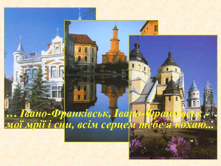 … Івано-Франківськ, Івано-Франківськ мої мрії і сни, всім серцем тебе я кохаю. . .