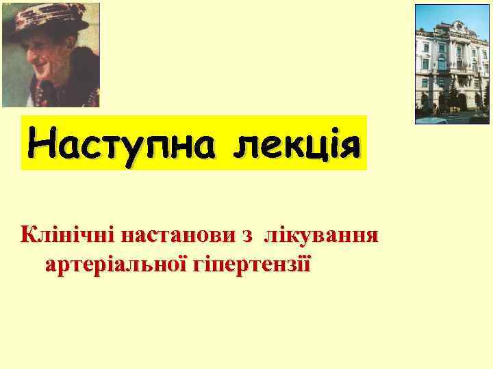 Наступна лекція Клінічні настанови з лікування артеріальної гіпертензії 