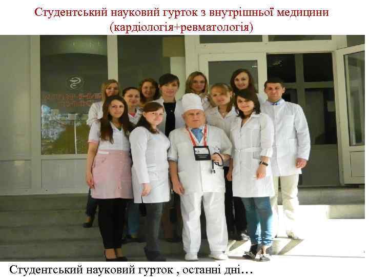 Студентський науковий гурток з внутрішньої медицини (кардіологія+ревматологія) Студентський науковий гурток , останні дні… 