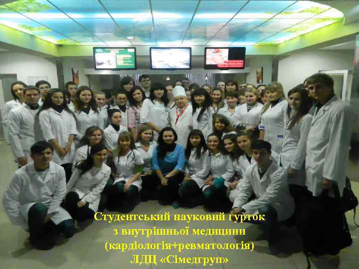 Студентський науковий гурток з внутрішньої медицини (кардіологія+ревматологія) ЛДЦ «Сімедгруп» 