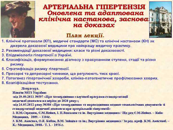 АРТЕРІАЛЬНА ГІПЕРТЕНЗІЯ Оновлена та адаптована клінічна настанова, заснована на доказах План лекції. 1. Клінічні