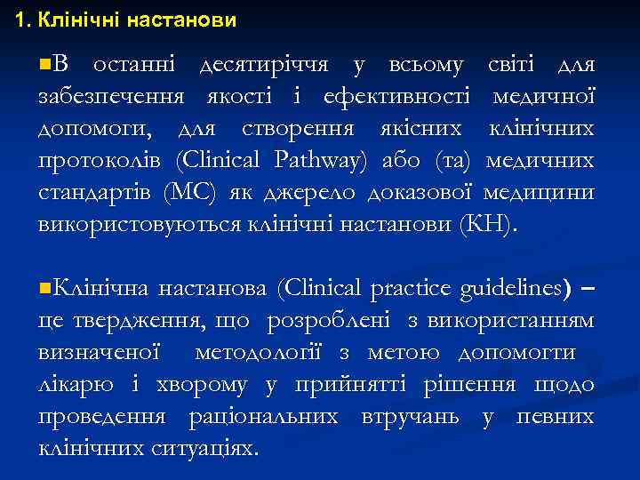 1. Клінічні настанови n. В останні десятиріччя у всьому світі для забезпечення якості і