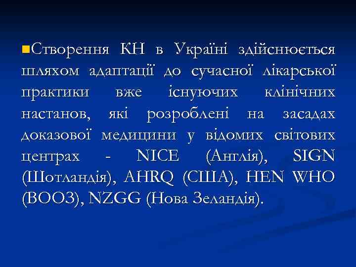 n. Створення КН в Україні здійснюється шляхом адаптації до сучасної лікарської практики вже існуючих