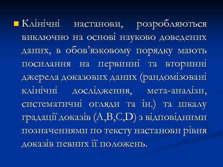 n Клінічні настанови, розробляються виключно на основі науково доведених даних, в обов’язковому порядку мають