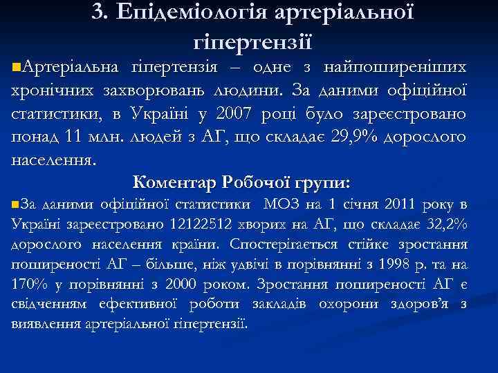 3. Епідеміологія артеріальної гіпертензії n. Артеріальна гіпертензія – одне з найпоширеніших хронічних захворювань людини.