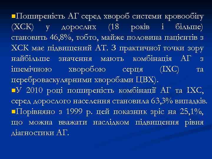 n. Поширеність АГ серед хвороб системи кровообігу (ХСК) у дорослих (18 років і більше)