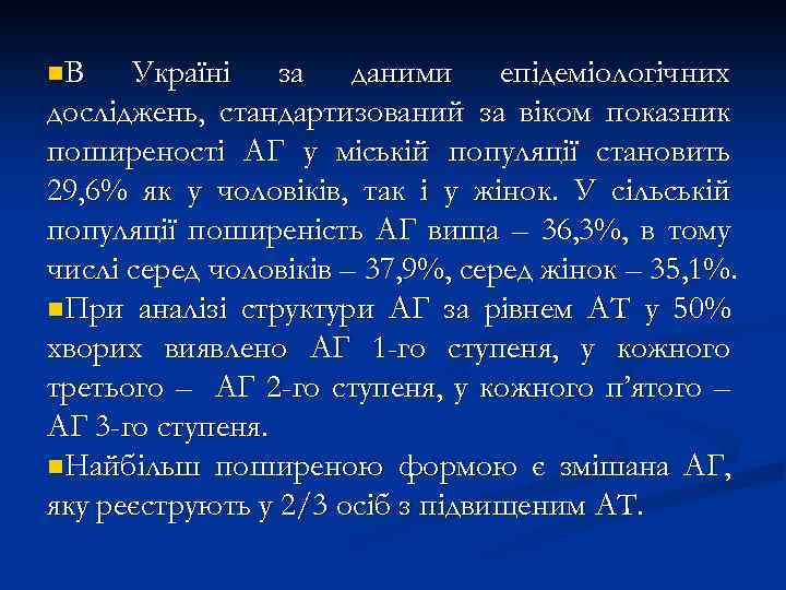 n. В Україні за даними епідеміологічних досліджень, стандартизований за віком показник поширеності АГ у