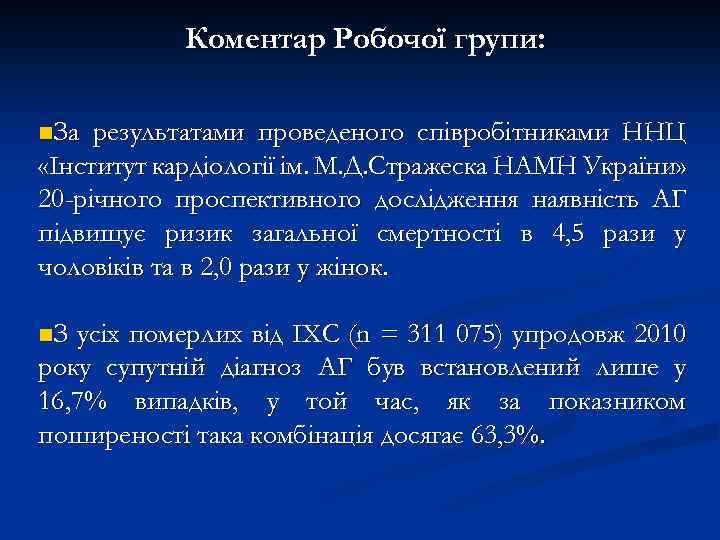 Коментар Робочої групи: n. За результатами проведеного співробітниками ННЦ «Інститут кардіології ім. М. Д.