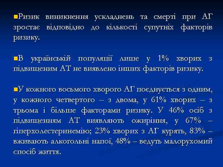 n. Ризик виникнення ускладнень та смерті при АГ зростає відповідно до кількості супутніх факторів