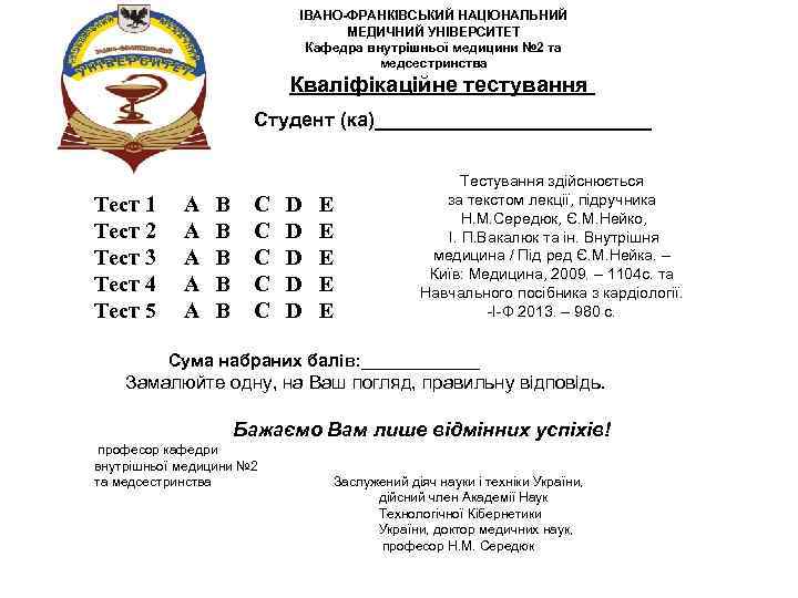 ІВАНО-ФРАНКІВСЬКИЙ НАЦІОНАЛЬНИЙ МЕДИЧНИЙ УНІВЕРСИТЕТ Кафедра внутрішньої медицини № 2 та медсестринства Кваліфікаційне тестування Студент