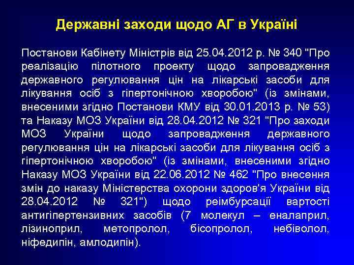 Державні заходи щодо АГ в Україні Постанови Кабінету Міністрів від 25. 04. 2012 р.