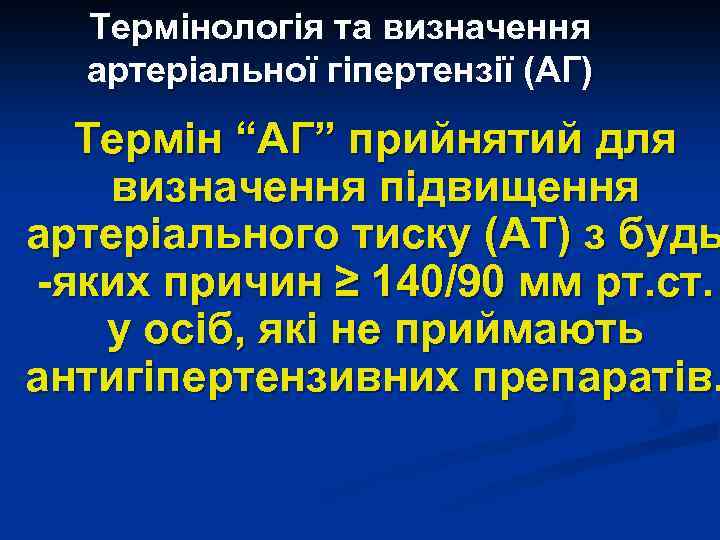 Термінологія та визначення артеріальної гіпертензії (АГ) Термін “АГ” прийнятий для визначення підвищення артеріального тиску
