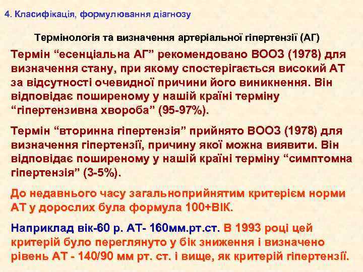 4. Класифікація, формулювання діагнозу Термінологія та визначення артеріальної гіпертензії (АГ) Термін “есенціальна АГ” рекомендовано