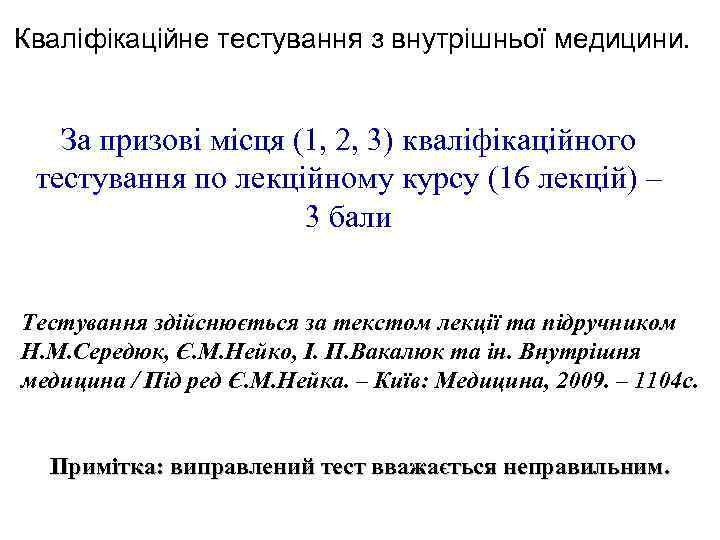 Кваліфікаційне тестування з внутрішньої медицини. За призові місця (1, 2, 3) кваліфікаційного тестування по