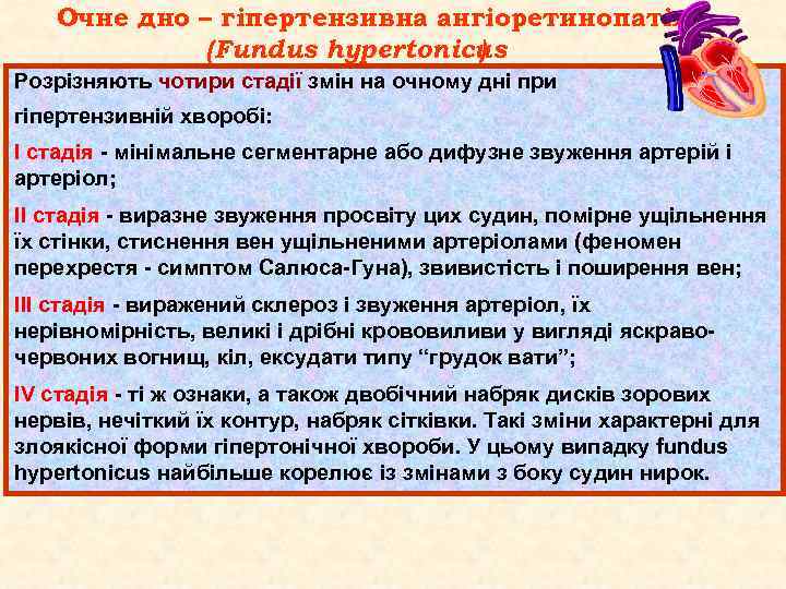 Очне дно – гіпертензивна ангіоретинопатія (Fundus hypertonicus ) Розрізняють чотири стадії змін на очному