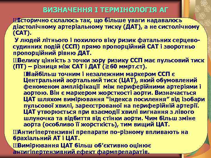 ВИЗНАЧЕННЯ І ТЕРМІНОЛОГІЯ АГ Ш Історично склалось так, що більше уваги надавалось діастолічному артеріальному