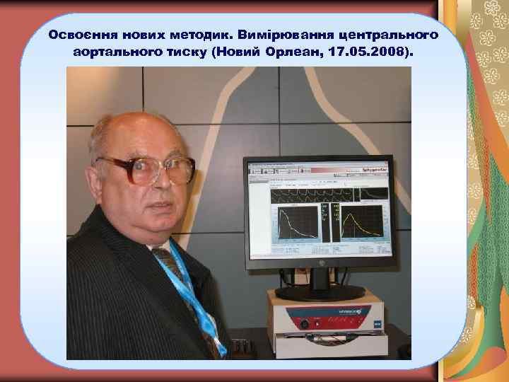 Освоєння нових методик. Вимірювання центрального аортального тиску (Новий Орлеан, 17. 05. 2008). 