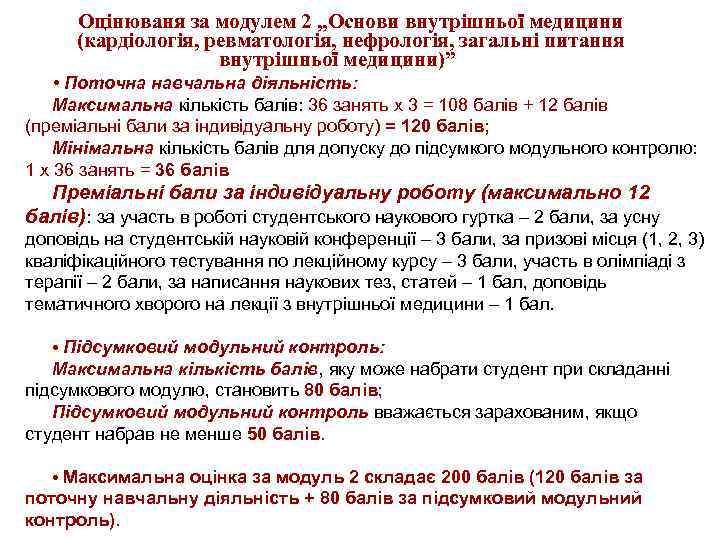Оцінюваня за модулем 2 „Основи внутрішньої медицини (кардіологія, ревматологія, нефрологія, загальні питання внутрішньої медицини)”