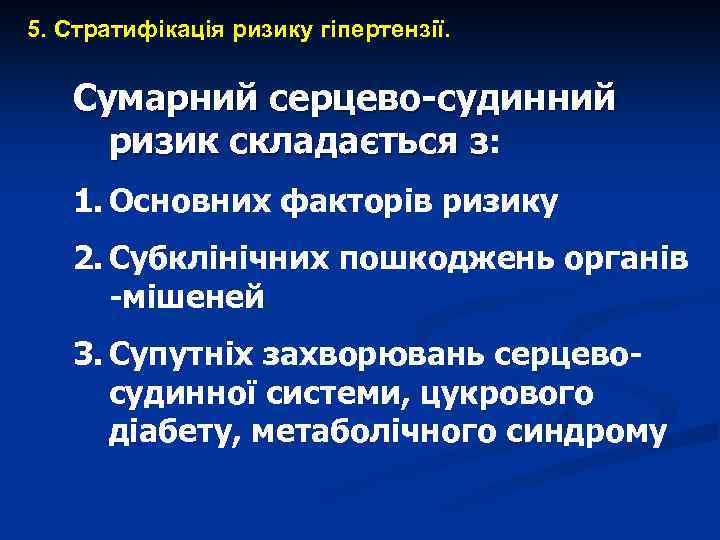 5. Стратифікація ризику гіпертензії. Сумарний серцево-судинний ризик складається з: 1. Основних факторів ризику 2.