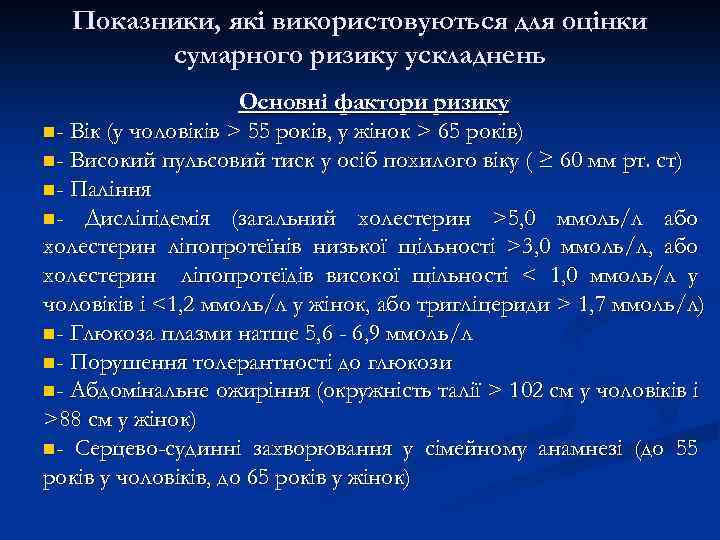 Показники, які використовуються для оцінки сумарного ризику ускладнень Основні фактори ризику n- Вік (у