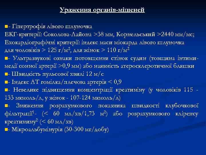 Ураження органів-мішеней n- Гіпертрофія лівого шлуночка ЕКГ-критерії: Соколова-Лайона >38 мм, Корнельський >2440 мм/мс; Ехокардіографічні