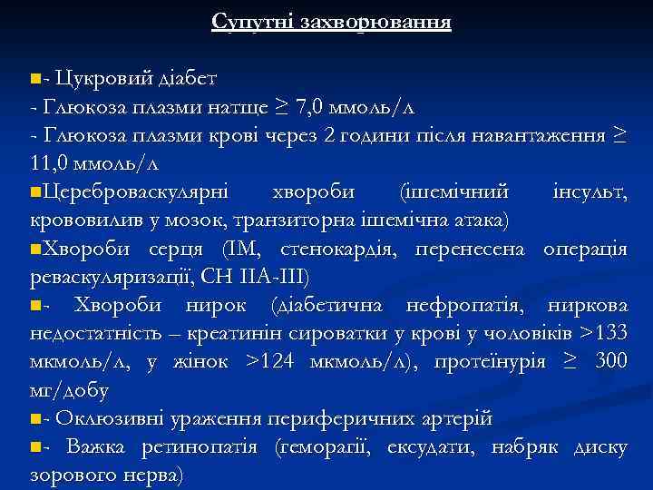 Супутні захворювання n- Цукровий діабет - Глюкоза плазми натще ≥ 7, 0 ммоль/л -