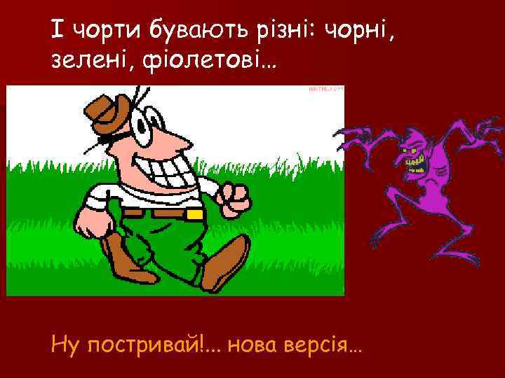 І чорти бувають різні: чорні, зелені, фіолетові… Ну постривай!. . . нова версія… 